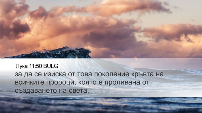 Лука 11:50 BULG Bible Verse Image