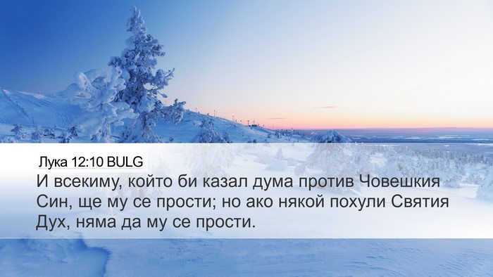 Лука 12:10 BULG Desktop Wallpaper - И всекиму, който би казал - Desktop Bible Verse Wallpaper