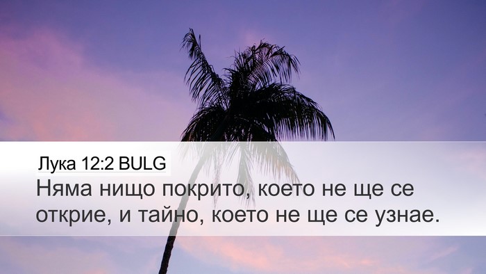 Лука 12:2 BULG Bible Verse Image
