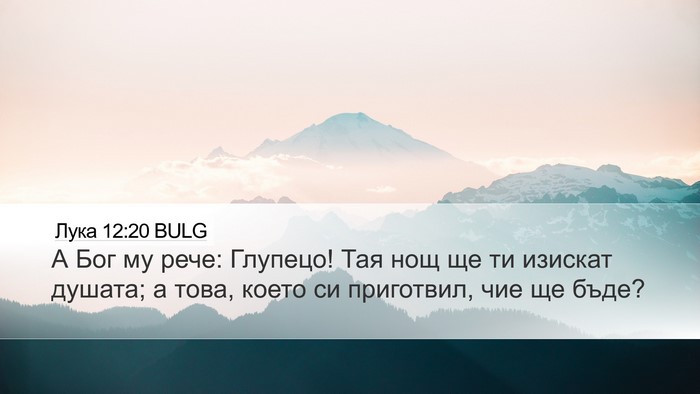 Лука 12:20 BULG Bible Verse Image