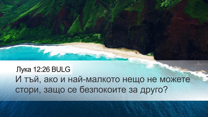 Лука 12:26 BULG Desktop Wallpaper - И тъй, ако и най-малкото - Desktop Bible Verse Wallpaper