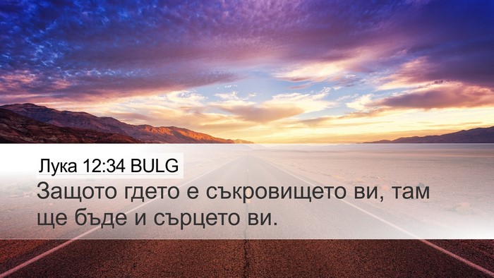 Лука 12:34 BULG Bible Verse Image