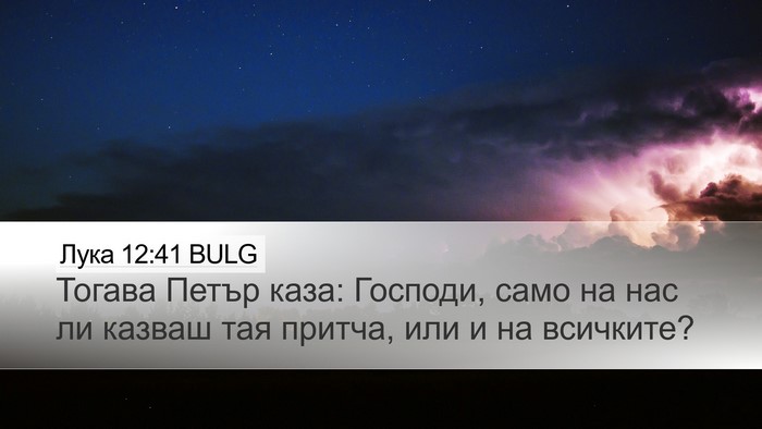 Лука 12:41 BULG Desktop Wallpaper - Тогава Петър каза: Господи, - Desktop Bible Verse Wallpaper
