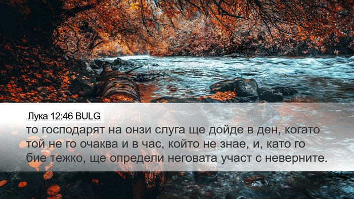Лука 12:46 BULG Desktop Wallpaper - то господарят на онзи - Desktop Bible Verse Wallpaper