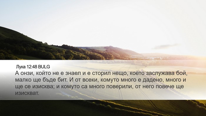 Лука 12:48 BULG Bible Verse Image