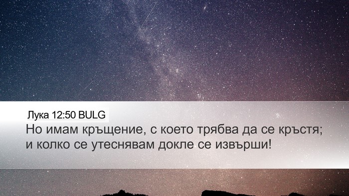 Лука 12:50 BULG Bible Verse Image