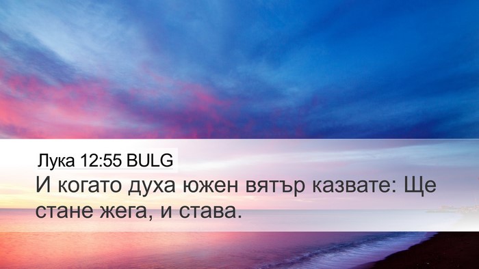 Лука 12:55 BULG Desktop Wallpaper - И когато духа южен вятър - Desktop Bible Verse Wallpaper