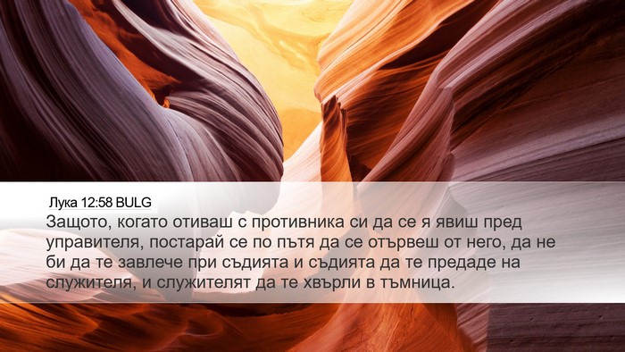 Лука 12:58 BULG Bible Verse Image