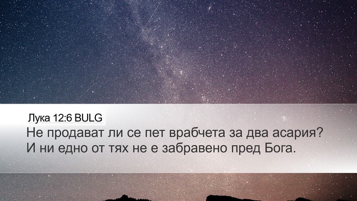 Лука 12:6 BULG Bible Verse Image