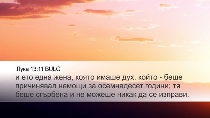 Лука 13:11 BULG Desktop Wallpaper - и ето една жена, която - Desktop Bible Verse Wallpaper