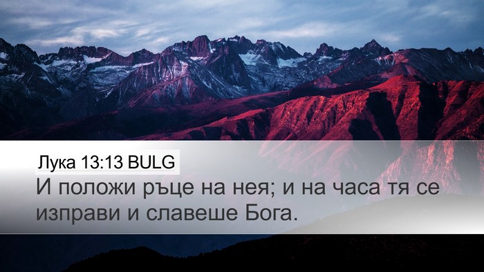 Лука 13:13 BULG Bible Verse Image
