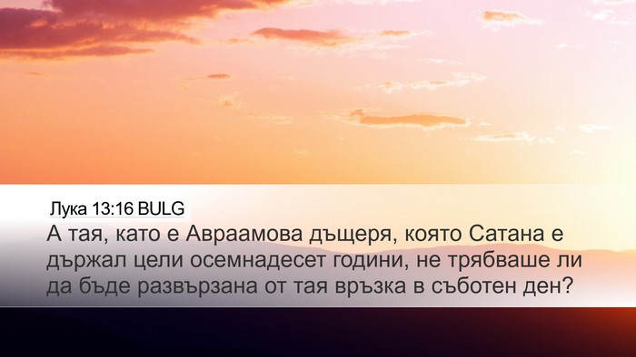 Лука 13:16 BULG Bible Verse Image