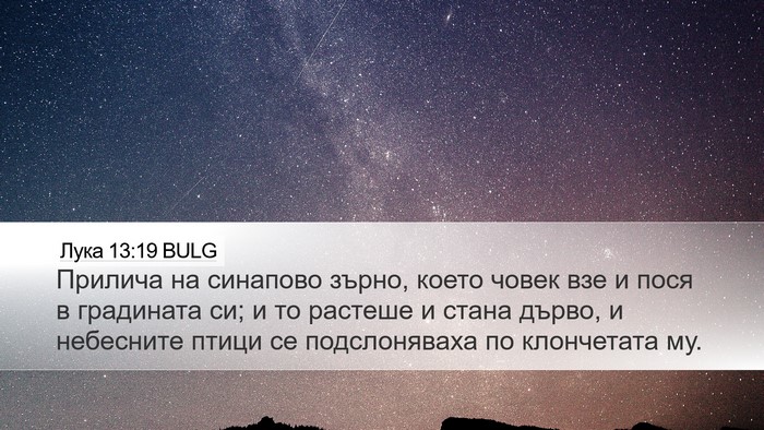 Лука 13:19 BULG Desktop Wallpaper - Прилича на синапово зърно, - Desktop Bible Verse Wallpaper