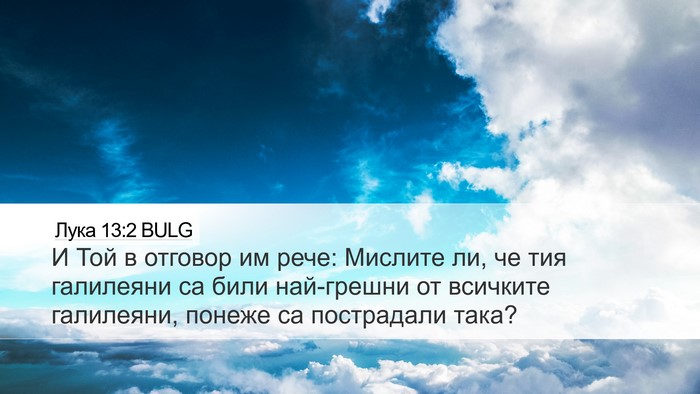 Лука 13:2 BULG Desktop Wallpaper - И Той в отговор им рече: - Desktop Bible Verse Wallpaper