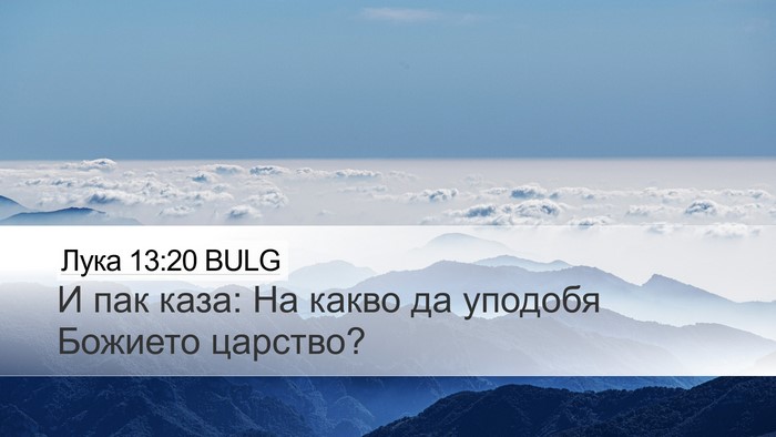 Лука 13:20 BULG Bible Verse Image