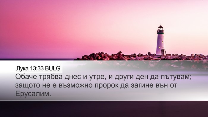 Лука 13:33 BULG Bible Verse Image