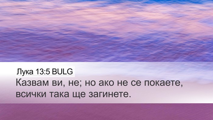 Лука 13:5 BULG Bible Verse Image