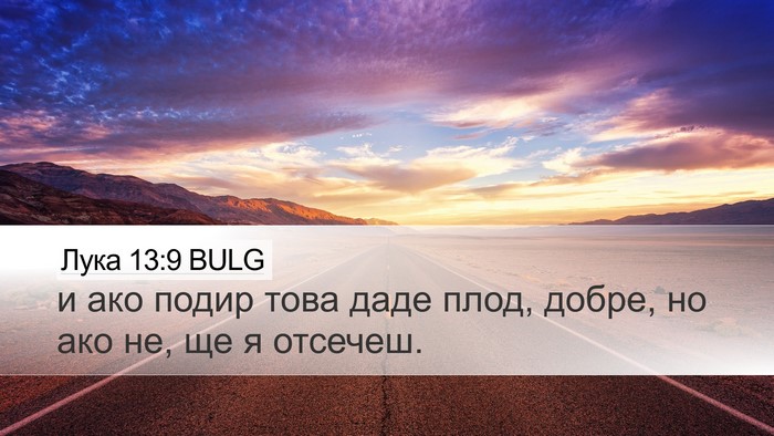 Лука 13:9 BULG Bible Verse Image