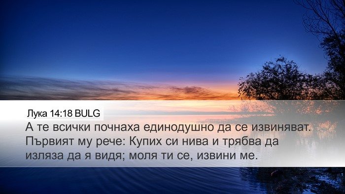 Лука 14:18 BULG Bible Verse Image
