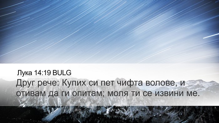 Лука 14:19 BULG Desktop Wallpaper - Друг рече: Купих си пет - Desktop Bible Verse Wallpaper