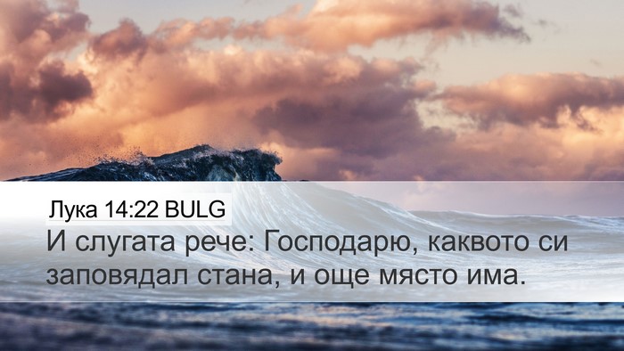 Лука 14:22 BULG Desktop Wallpaper - И слугата рече: Господарю, - Desktop Bible Verse Wallpaper