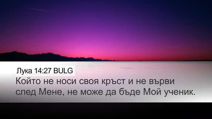 Лука 14:27 BULG Bible Verse Image