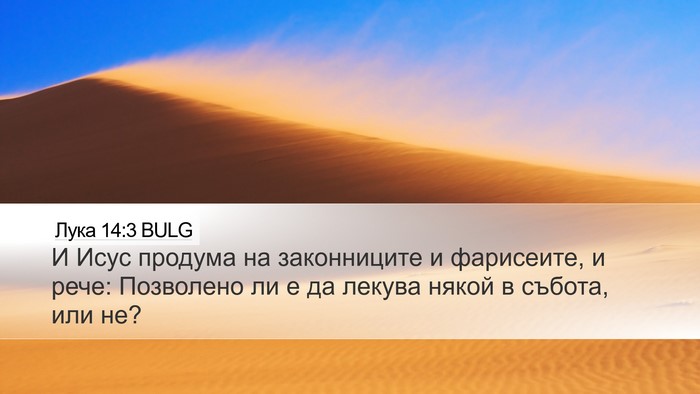Лука 14:3 BULG Bible Verse Image