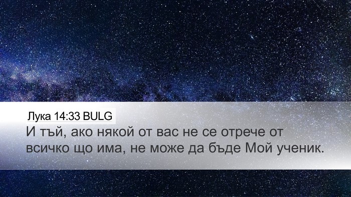 Лука 14:33 BULG Bible Verse Image
