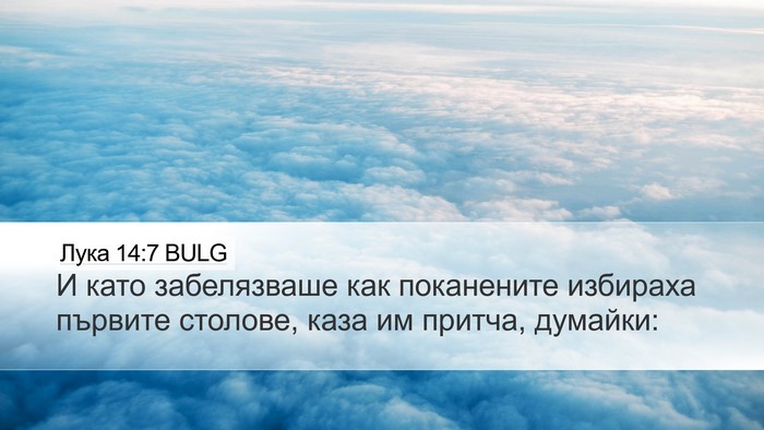 Лука 14:7 BULG Bible Verse Image