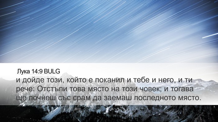 Лука 14:9 BULG Desktop Wallpaper - и дойде този, който е - Desktop Bible Verse Wallpaper