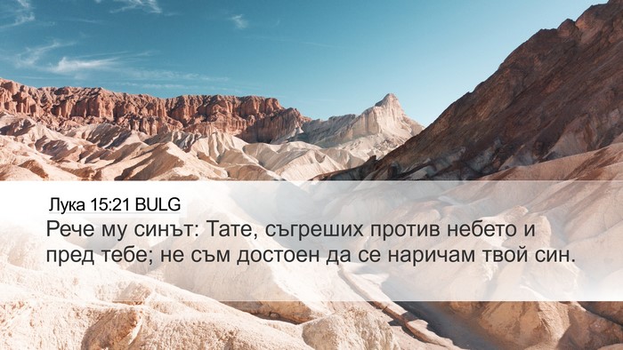Лука 15:21 BULG Bible Verse Image