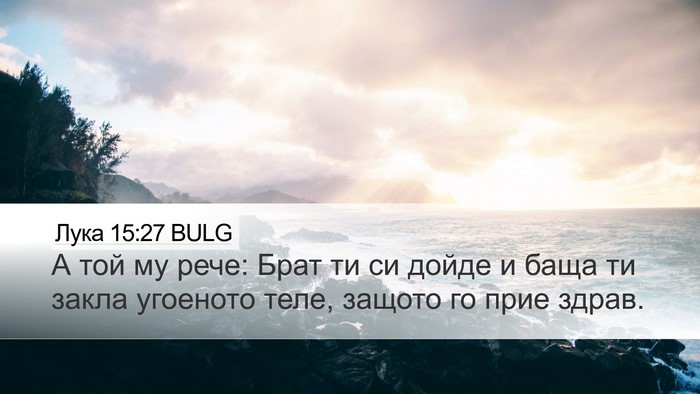 Лука 15:27 BULG Desktop Wallpaper - А той му рече: Брат ти си - Desktop Bible Verse Wallpaper