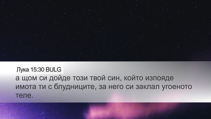 Лука 15:30 BULG Bible Verse Image
