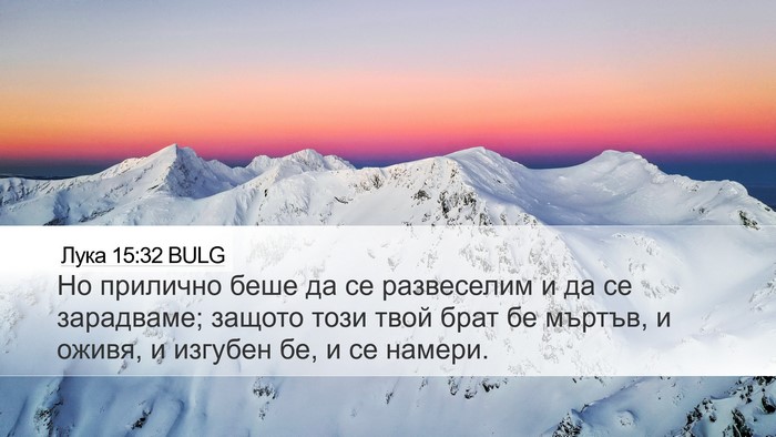 Лука 15:32 BULG Bible Verse Image