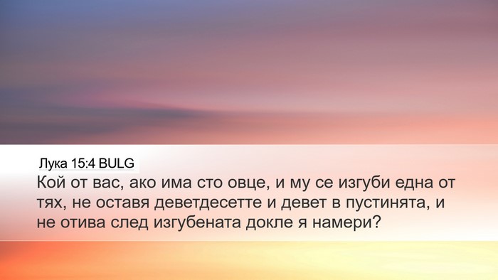 Лука 15:4 BULG Bible Verse Image