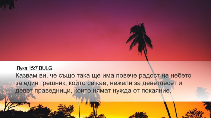 Лука 15:7 BULG Bible Verse Image