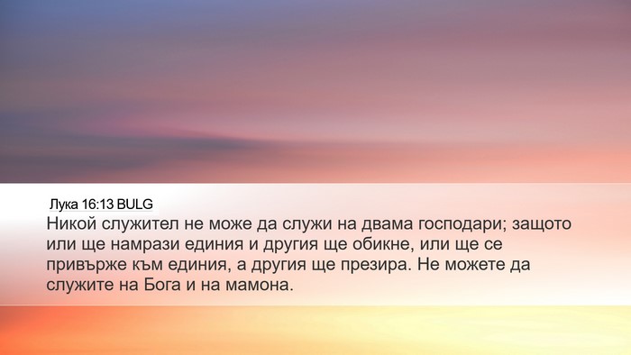 Лука 16:13 BULG Desktop Wallpaper - Никой служител не може да - Desktop Bible Verse Wallpaper