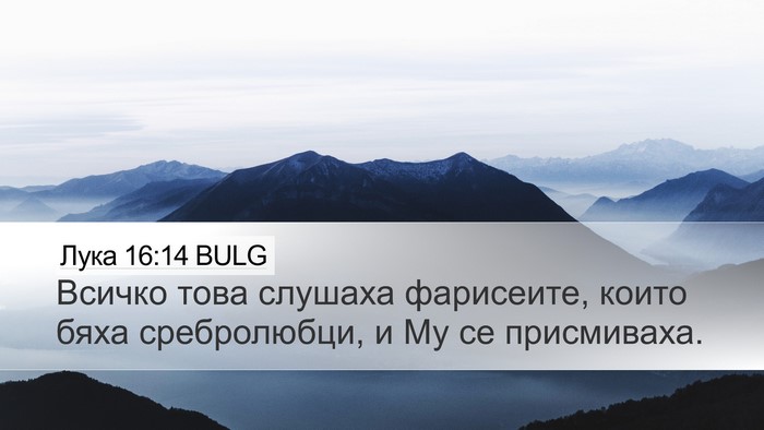 Лука 16:14 BULG Bible Verse Image