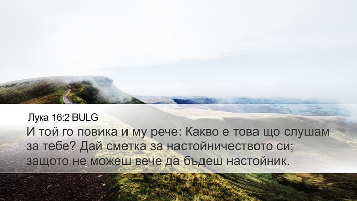 Лука 16:2 BULG Bible Verse Image