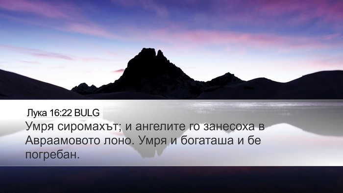 Лука 16:22 BULG Bible Verse Image