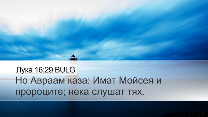 Лука 16:29 BULG Bible Verse Image