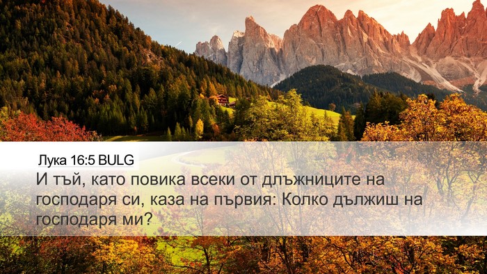 Лука 16:5 BULG Desktop Wallpaper - И тъй, като повика всеки от - Desktop Bible Verse Wallpaper