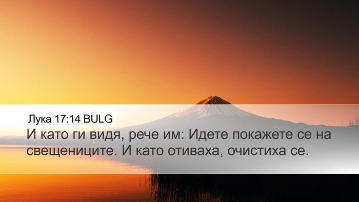 Лука 17:14 BULG Bible Verse Image
