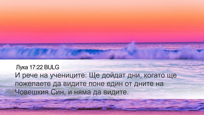 Лука 17:22 BULG Bible Verse Image