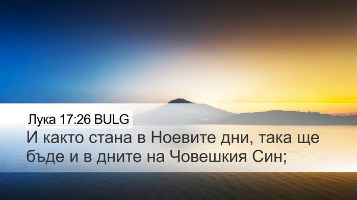 Лука 17:26 BULG Bible Verse Image