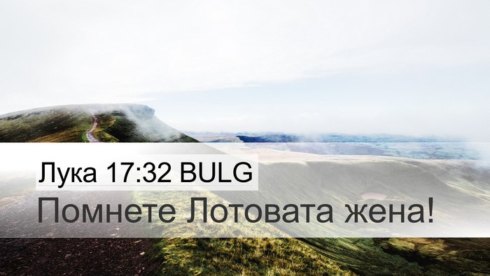 Лука 17:32 BULG Bible Verse Image
