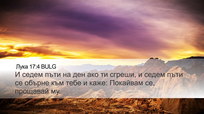Лука 17:4 BULG Bible Verse Image