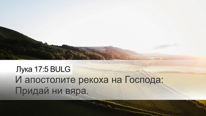 Лука 17:5 BULG Bible Verse Image