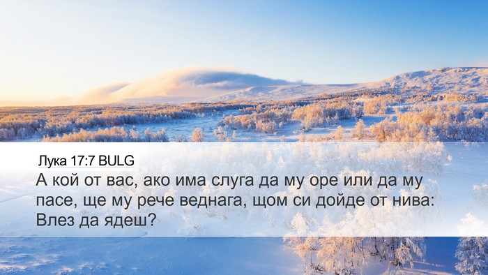 Лука 17:7 BULG Bible Verse Image