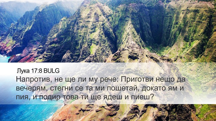 Лука 17:8 BULG Bible Verse Image